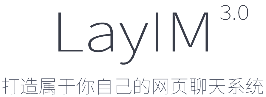 layim，拉近用户与Web间的距离